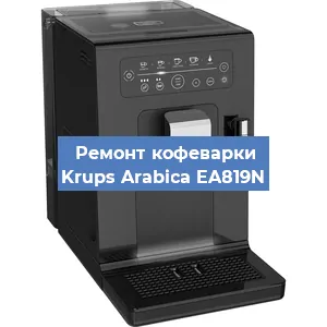 Ремонт платы управления на кофемашине Krups Arabica EA819N в Новосибирске